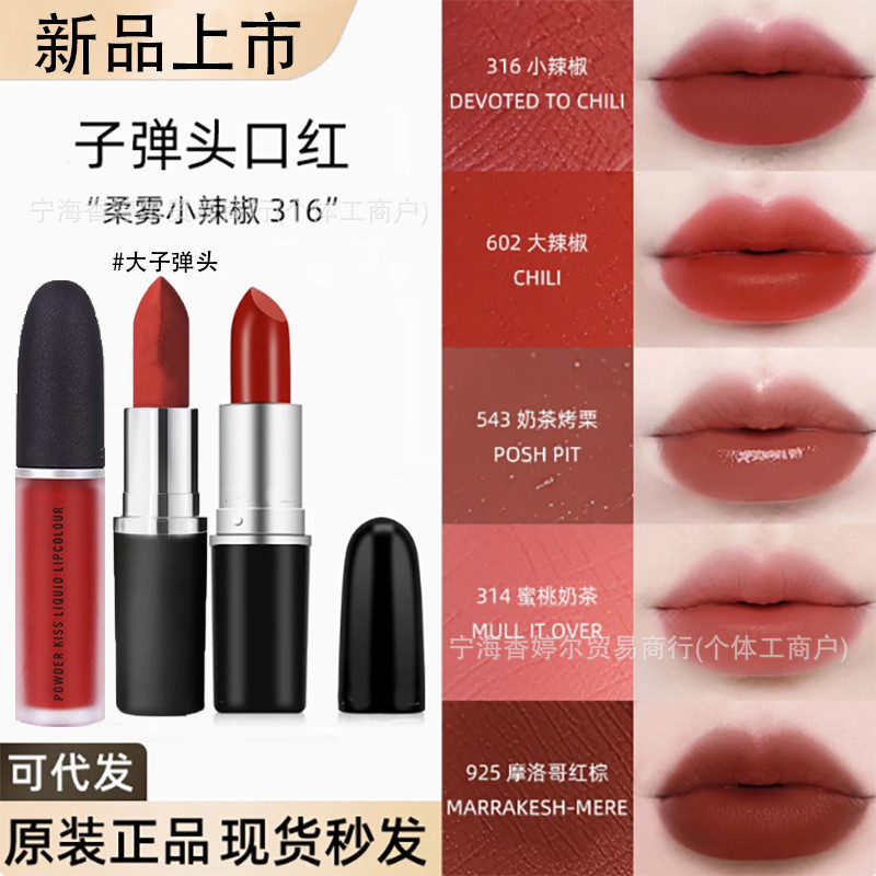 MAC DIVER Bullet Lipstick ลิปสติก 602 Pepper Matte 314#683#666#水漾544yzqcz022. ของฉัน