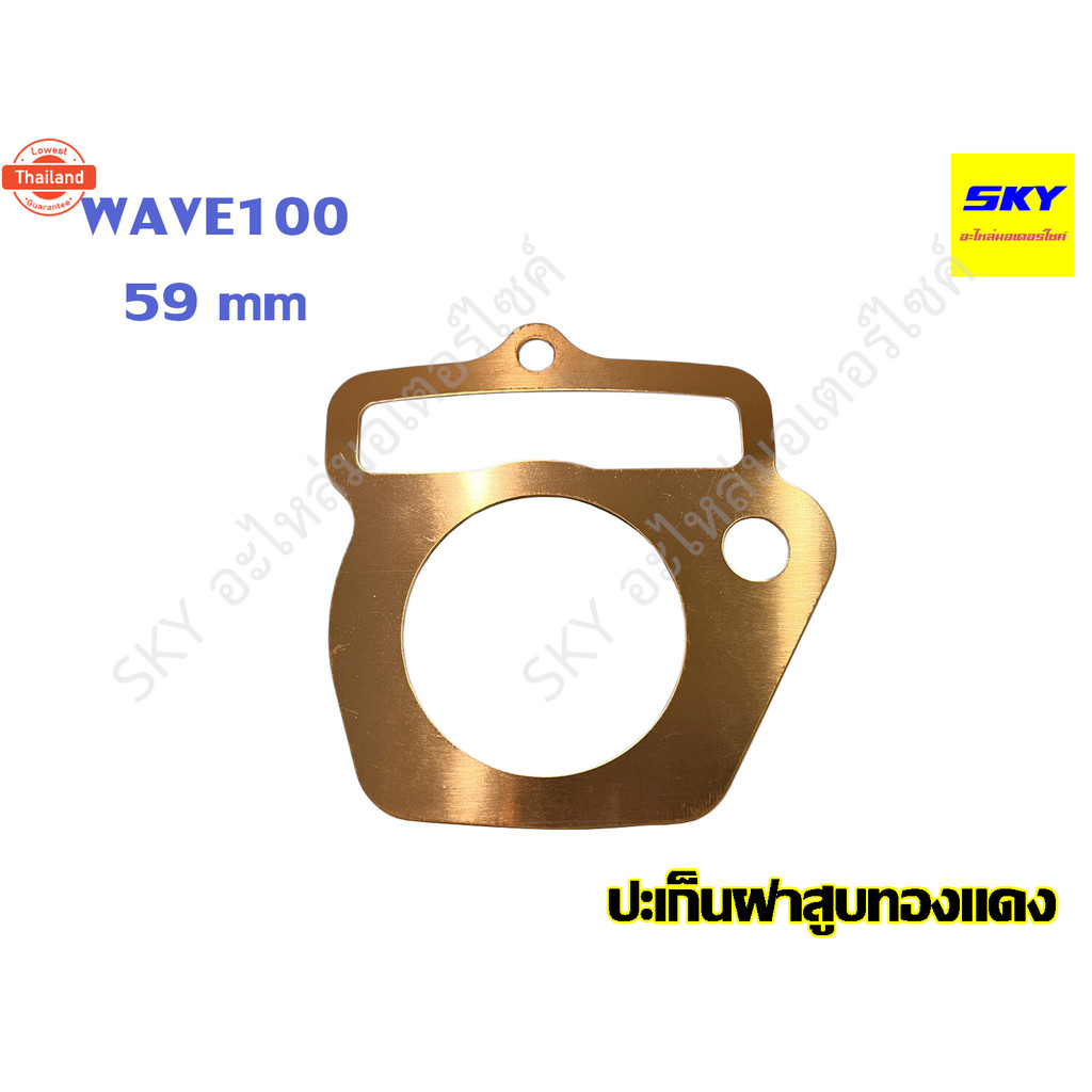 ปะเก็นฝาสูทองแดง ปะเก็นฝาสู ทองแดง ฝาสู WAVE100 WAVE100s UBOX เวฟ100s เวฟ100 53 54 55 56 58 59 มิล ป
