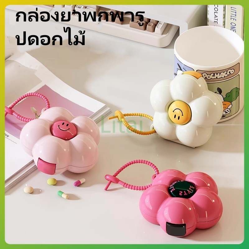 litai กล่องยาพกพารูปดอกไม้โดพามีน กล่องยาขนาดเล็กพกพาสะดวก กล่องใส่ยาแบบหลายกริดป้องกันความชื้นแบบปิดผนึกน่ารัก