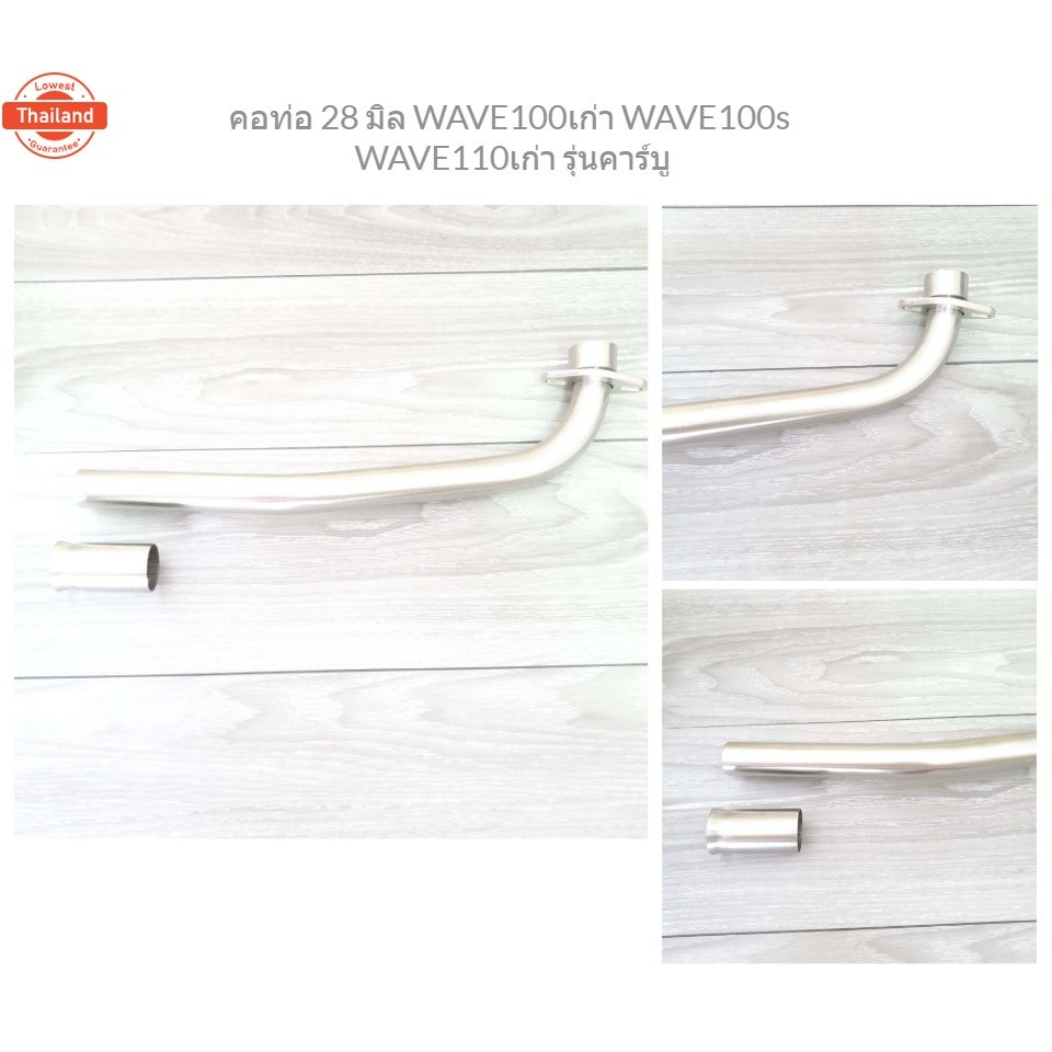 คอท่อ 28 มิล WAVE100เก่า WAVE100s WAVE110เก่า รุ่นคาร์ู