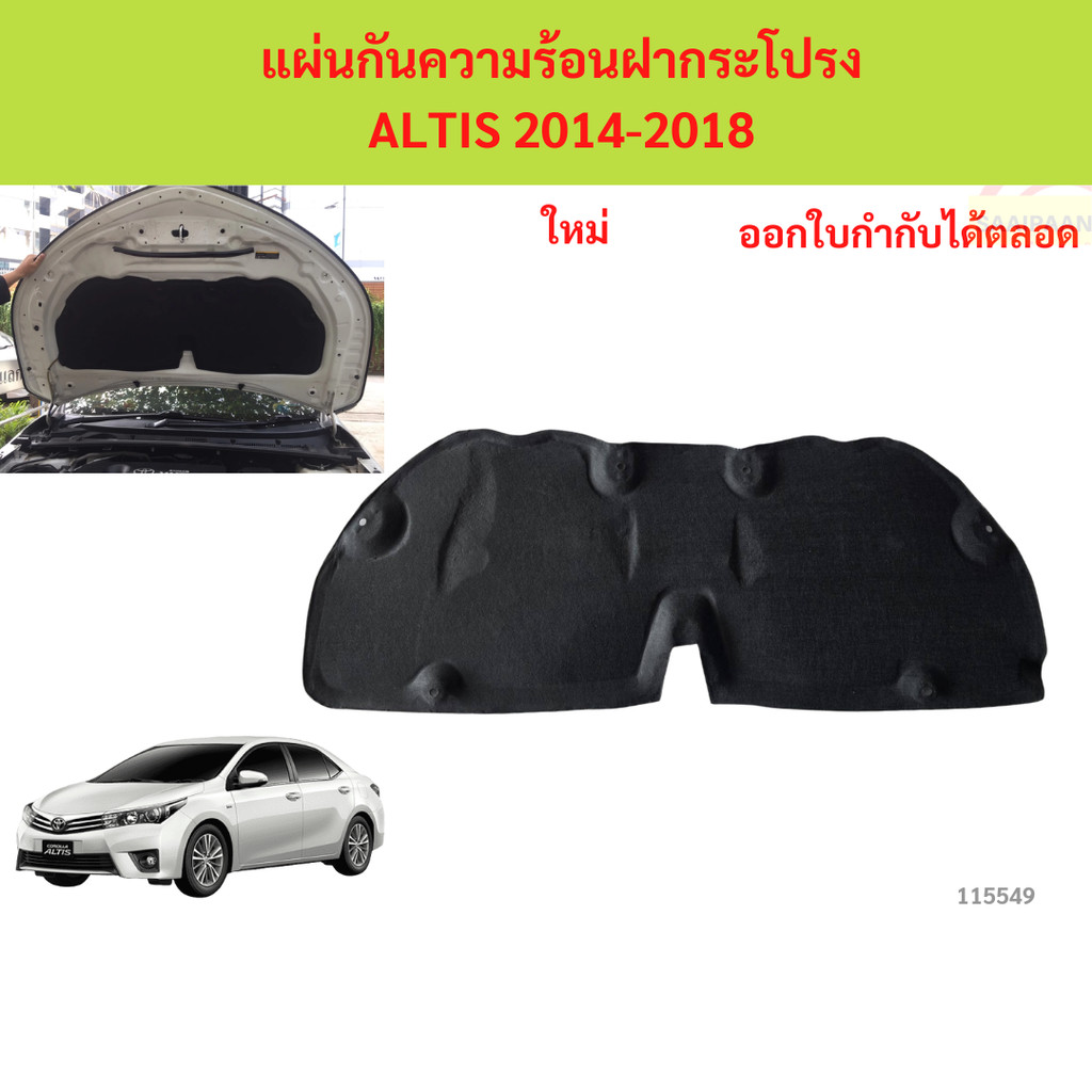 พร้อมกิ๊ป แผ่นกันความร้อนฝากระโปรง ALTIS 2014-2018 แผ่นกันความร้อนฝากระโปรง ALTIS 2014-2018 อัลติส
