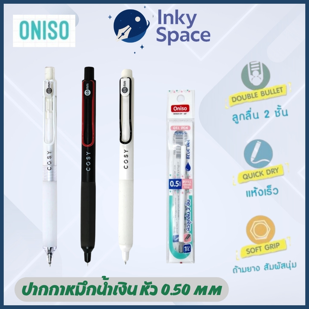 ปากกาเจล Oniso Cosy Gel Pen 0.5 มม. หมึกสีน้ำเงิน | หัวลูกลื่น 2 ชั้น ด้ามยางนุ่ม Soft Grip หมึกแห้ง