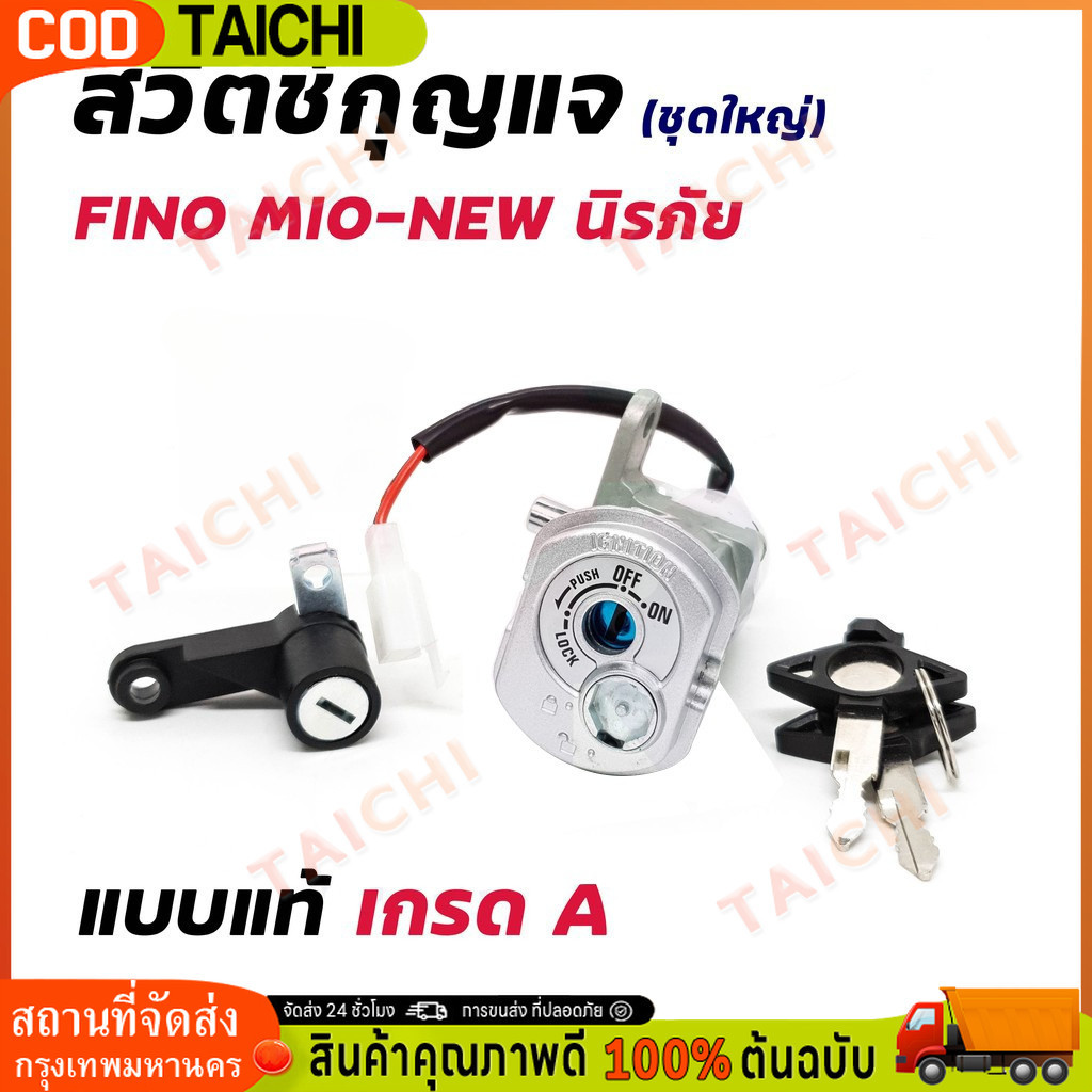 สวิทช์กุญแจ ชุดใหญ่ FINO สวิทกุญแจ + กุญแจล็อคเบาะ สวิตกุญแจฟีโน่ MIO NEW สวิทกุญแจฟีโน่ ชุดกุญแจฟีโน่ มีโอ 115
