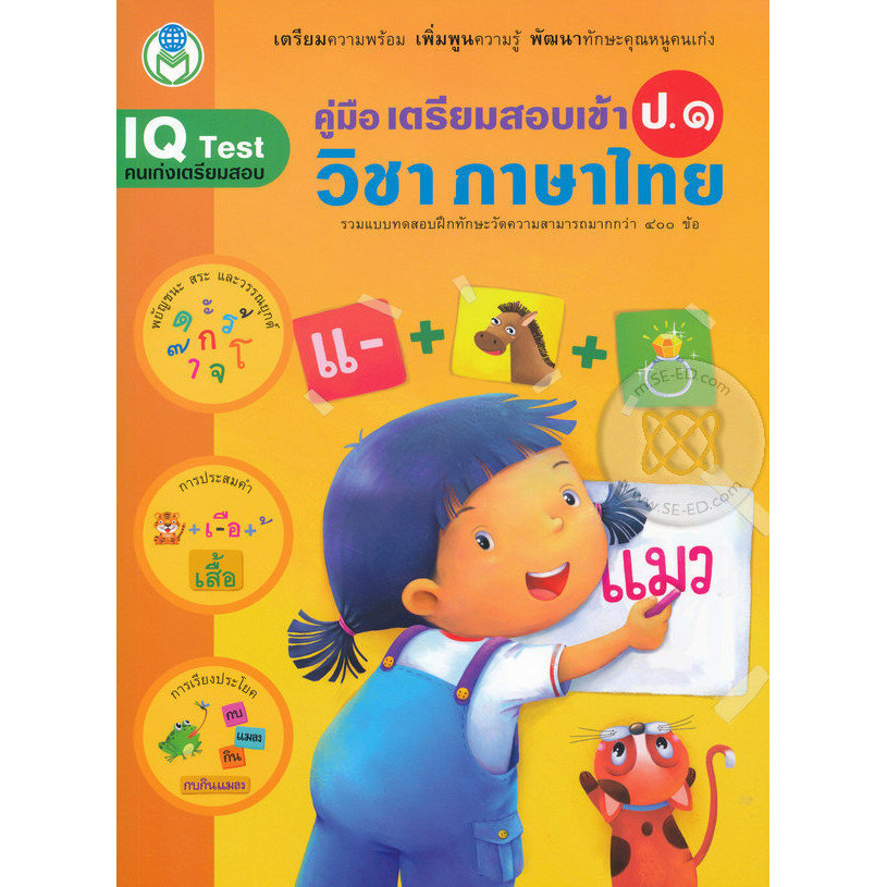 Bundanjai (หนังสือ) คู่มือเตรียมสอบเข้า ป.1 วิชาภาษาไทย