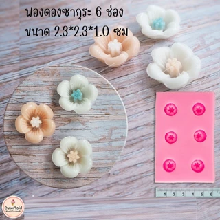 แม่พิมพ์ซิลิโคน ฟองดอง ซากุระ (เลือกแบบ)