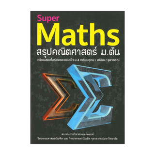 นายอินทร์ หนังสือ Super Maths สรุปคณิตศาสตร์ ม.ต้น