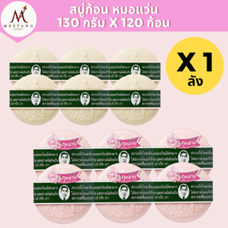 (ยกลัง 120 ก้อน)สบู่สมุนไพรกลั่นรอว์ร่า Rawra สบู่หมอแว่น ขน…