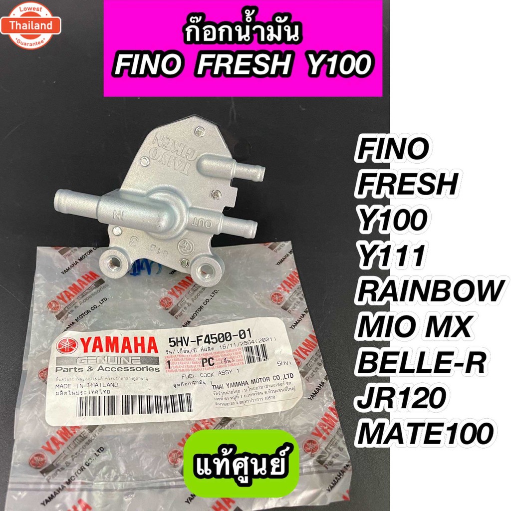 ก๊อกน้ำมัน FINO, FRESH, Y100, Y111, MIO MX, RAINBOW, MATE100,BELLE-R, JR120 แท้ศูนย์ 5HV-F4500-01