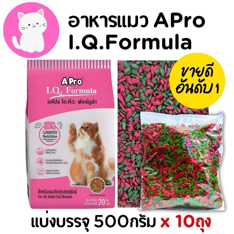 [ถุงแบ่ง500กรัมx10ถุง] อาหารแมวเม็ด แมวไอคิว แมวเขียวแดง Apro IQ ราคาถูก อาหาร  แมว  เม็ด  เขียว  แดง