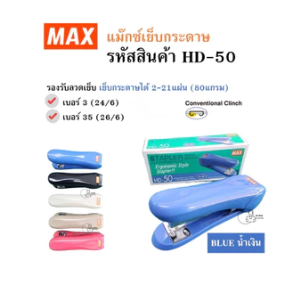 MAX HD-50 เครื่องเย็บกระดาษ เย็บได้21แผ่น HD-50 แม๊กซ์ รองรับลวดเบอร์ 24/6 และ 26/6 คุณภาพดี พร้อมส่งทันทีจากไทย