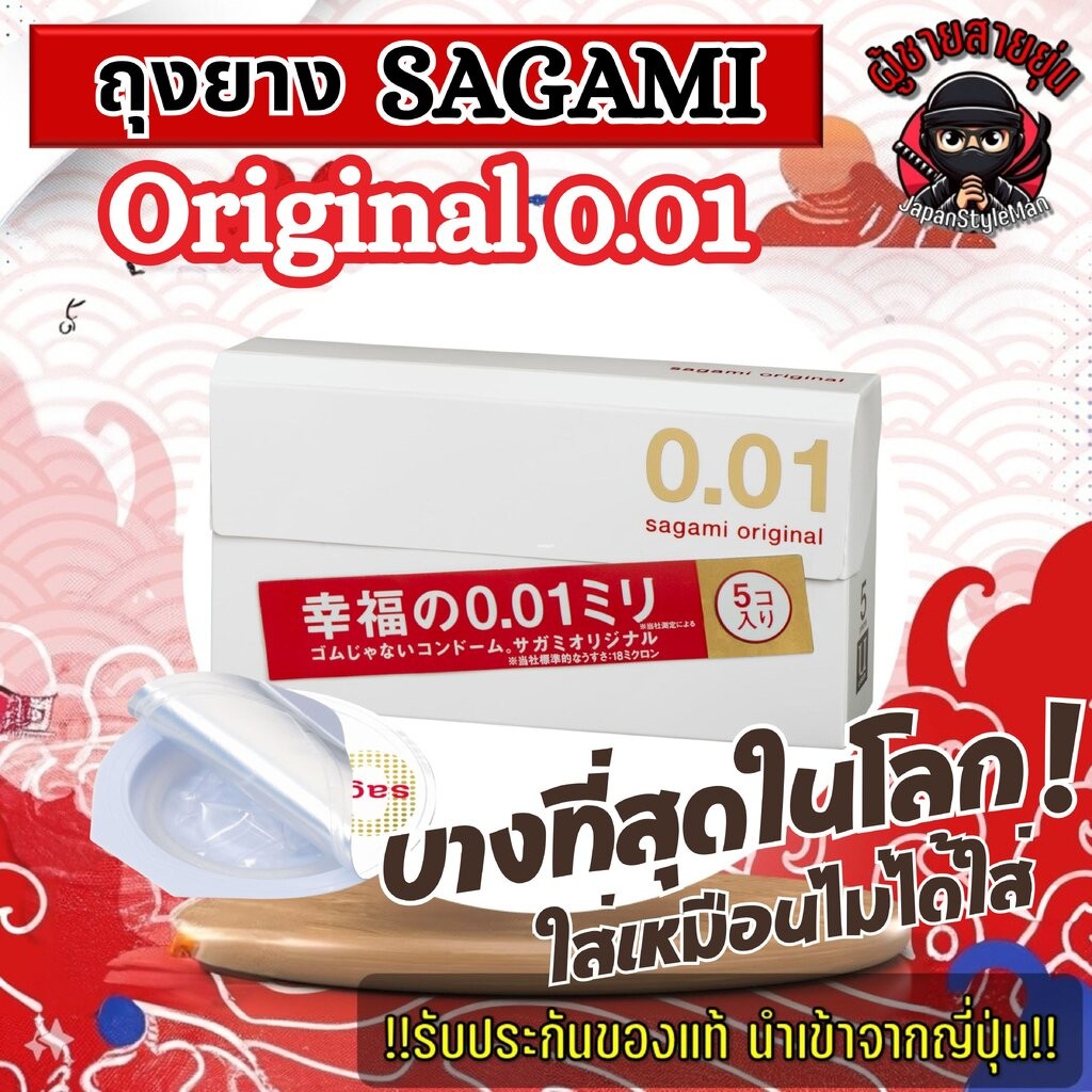 ถุงยางอนามัย Sagami Original Condom 0.01 (52 mm) กล่อง 5 ชิ้น ของแท้จากญี่ปุ่น บางเหมือนไม่ได้ใส่!!