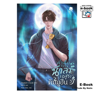 [E-Book Digital code] ค่ำคืนของนักล่า (อสูร) คิมมูฮึน เล่ม 3…