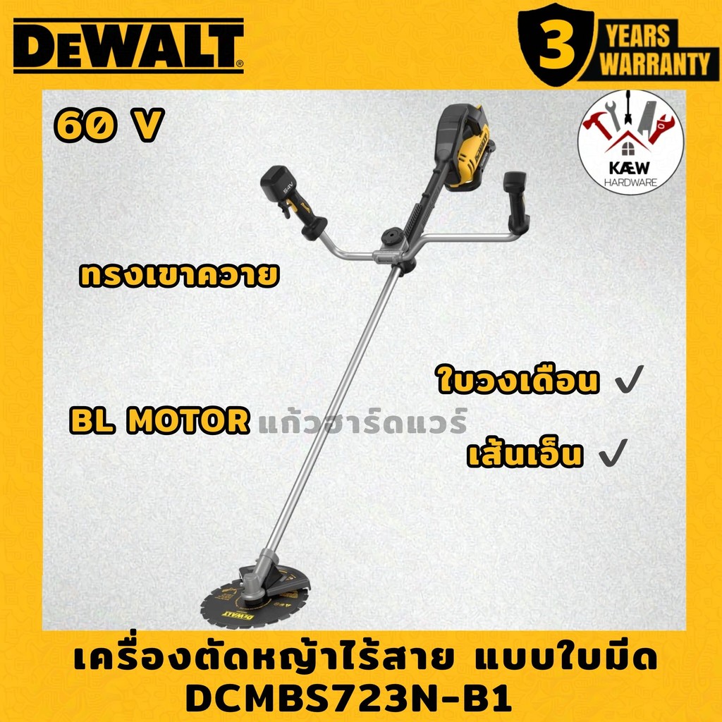 DEWALT เครื่องตัดหญ้าไร้สาย แบบใบมีด 60V รุ่น DCMBS723N-B1 ทรงเขาควาย (ใบวงเดือนและเส้นเอ็น) ตัวเปล่