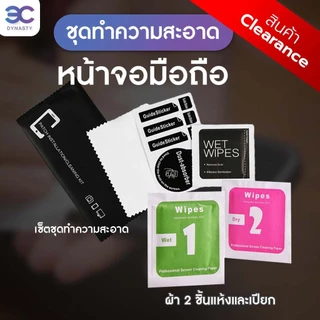 Buddytech Clearance ชุดทำความสะอาดหน้าจอ ชุดทำความสะอาดหน้าจอโทรศัพท์ ผ้าแอลกอฮอล์ + สติ๊กเกอร์จับฝุ่น + ผ้าเช็คหน้าจอ