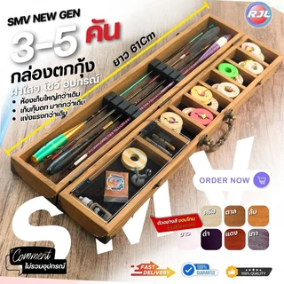 กล่องอุปกรณ์ตกกุ้ง สีทูโทนพื้นโอ้ค งานไม้แท้ 3-5คัน รหัส SMV235 ขนาดมาตรฐาน 62Cm หลากหลายสี ให้เลือก สวยๆ