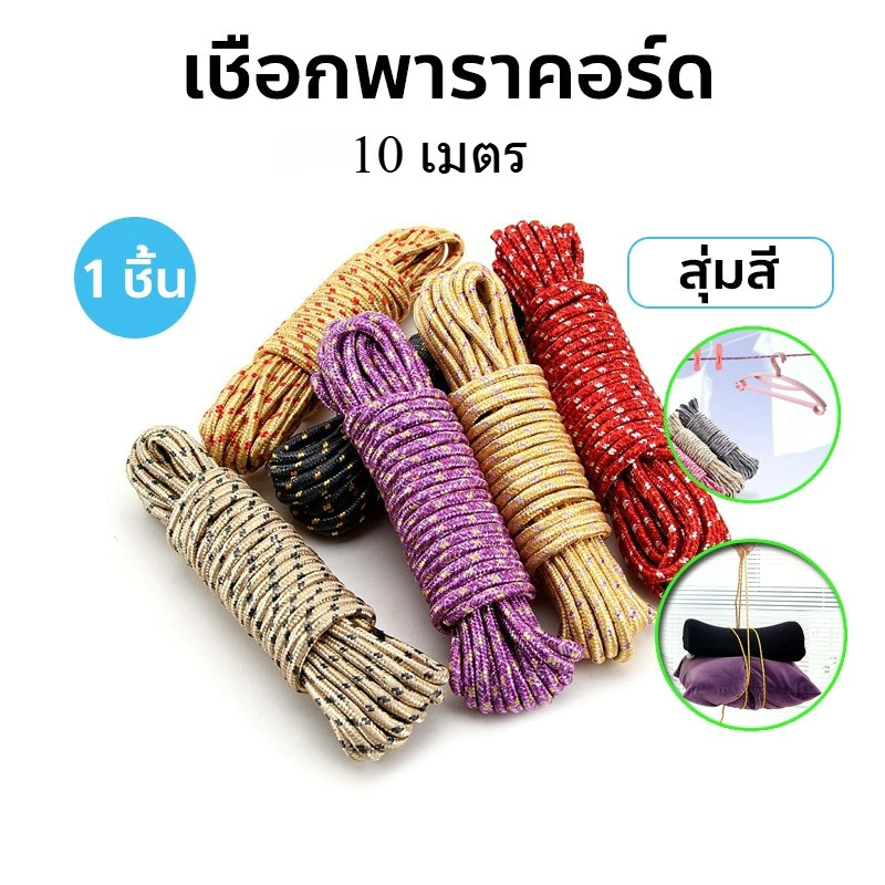 เชือกพาราคอร์ด 4 มม ยาว 10 เมตร สำหรับเดินป่าตั้งแคมป์