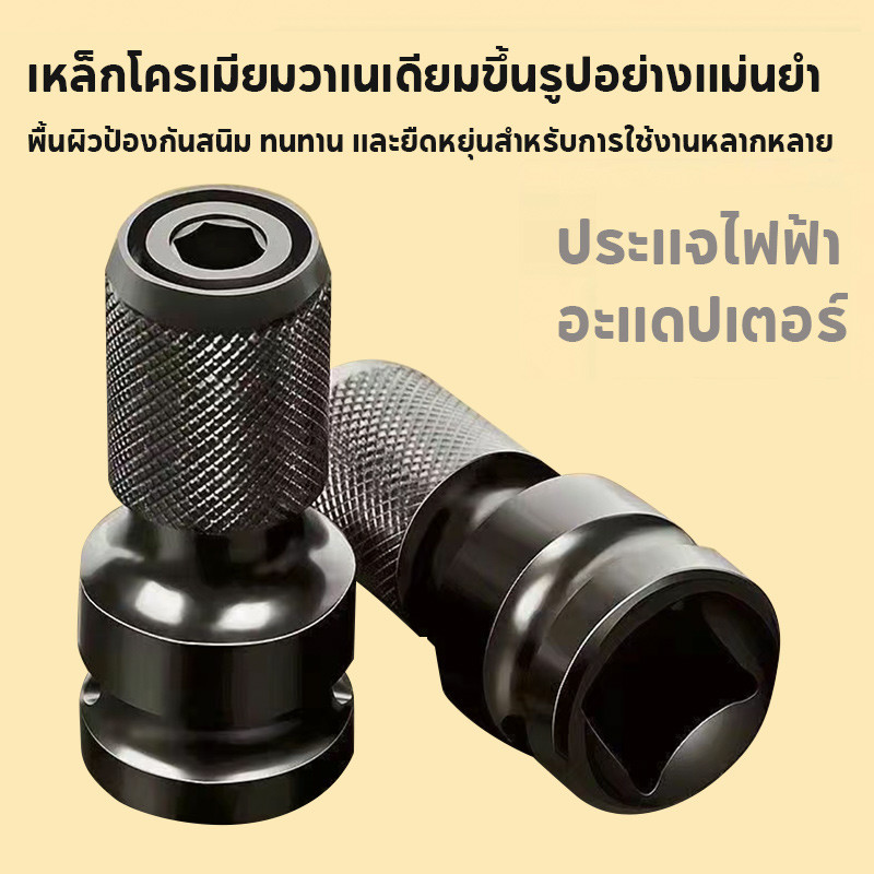 อะแดปเตอร์ประแจ ตัวแปลง ข้อต่อ บล็อกลม หัวแปลงบล็อกลม1/2 เป็นตัวต่อสวมเร็ว ใส่ ดอกไขควง ดอกสว่าน ดอกเจาะ แกนหกเหลี่ยม1/4
