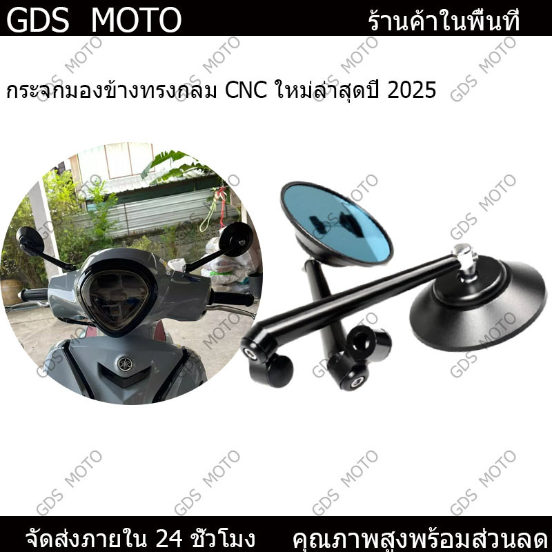 【GDS】กระจกมองข้างกลม CNC แท้ ขาตรง งานพรีเมียม ใส่ได้ทุกรุ่น Vespa Honda Yamaha พร้อมน๊อตแปลง ตรงรุ่น| ราคาพิเศษ !
