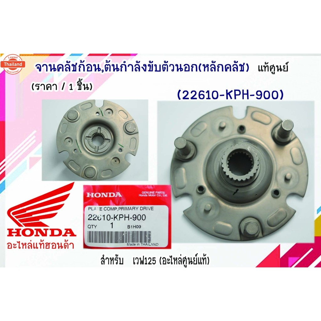 จานคลัชก้อน,ต้นกำลังขัขตัวนอกหลักคลัช แท้ศูนย์  เวฟ125 รหัส 22610-KPH-900