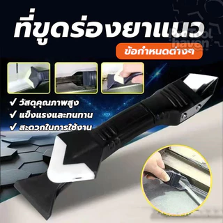 เครื่องมือขูดกาวยาแนว อุปกรณ์ยาแนว ปาดยาแนว ใช้งานได้หลากหลาย 3in1 ใช้งานง่าย