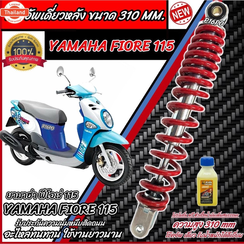 โช๊คอัพหลัง Yamaha Fiore 115 สีแดงและสีดำแท้โรงงาน 310 mm โช๊คอัพเดี่ยว ขนาดความสูง 310 มม. ยามาฮ่า 