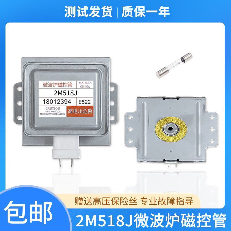 [ซ่อมสต็อกพร้อมไม่มีความร้อน] เตาอบไมโครเวฟ 2M518J หลอดควบคุมแม่เหล็ก Universal Beauty 2M217J 2M218J
