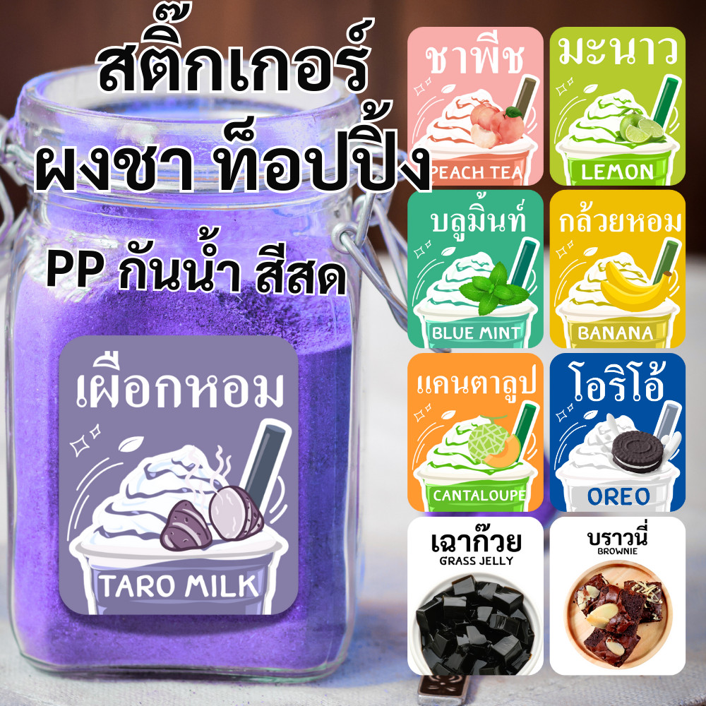 สติกเกอร์ผงชา และ ท็อปปิ้ง สติกเกอร์ PP  ขนาด 6X7 cm กันน้ำ 99.99💧 รุ่นสีสด มีหลายแบบ