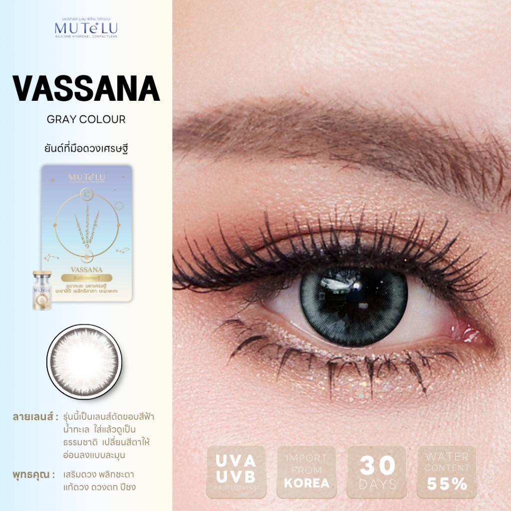 🔥คอนแทคเลนส์ Silicone Hydrogel💕ขนาดบิ๊กอาย💕Brown / Gray💕Vassana (Mutelu)