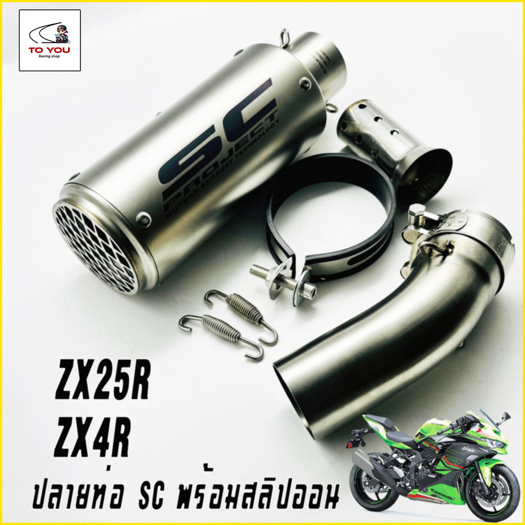 สำหรับ ZX25R และ ZX4R  เซตปลายกระป๋อง พร้อมสลิปออน สายลั่นไม่ควรพลาด