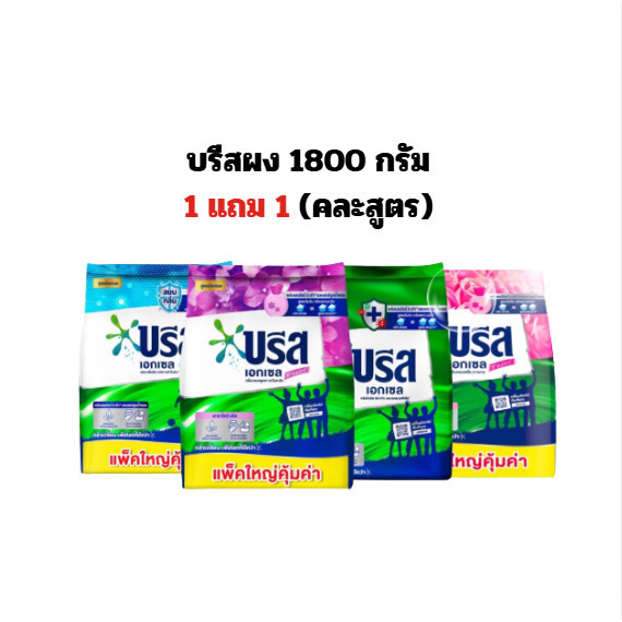 (1แถม1) บรีสเอกเซล ขนาด1800 กรัม. / ผงซักฟอก ซักสะอาด คละสูตร**