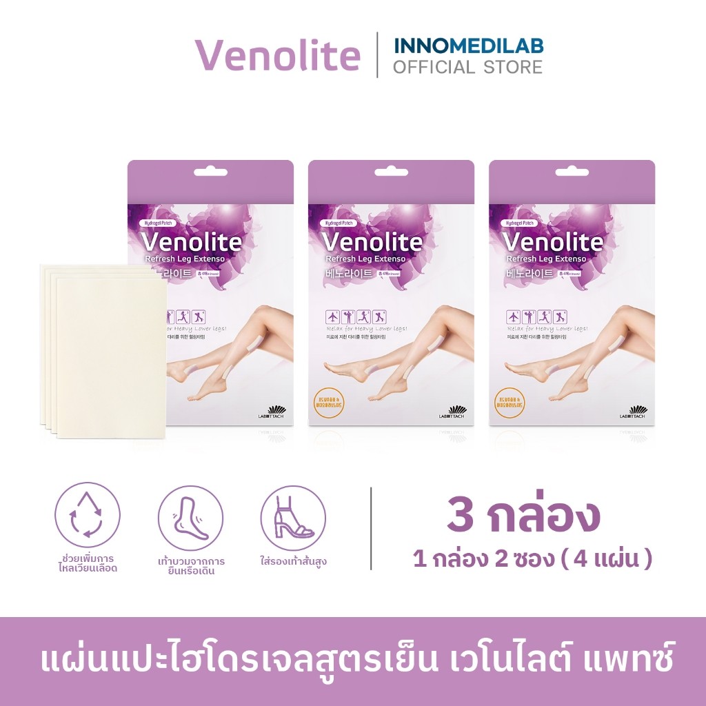 [ 3 กล่อง ] VENOLITE PATCH เวโนไลต์ แผ่นแปะแก้ปวด เส้นเลือดขอด ลดน่อง ขาบวม 1กล่อง บรรจุ 2ซอง (4แผ่น