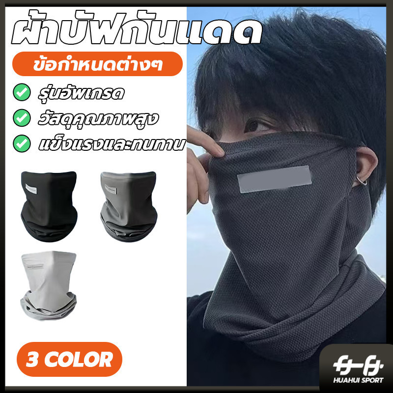 ผ้าเรย่อนยืดระบายได้ดี หน้ากาก มีรูสามารถคล้องหู กันผ้าหลุด ผ้าบัฟกันแดด กันลม กันฝุ่น ใส่ขับมอเตอร์ไซต์