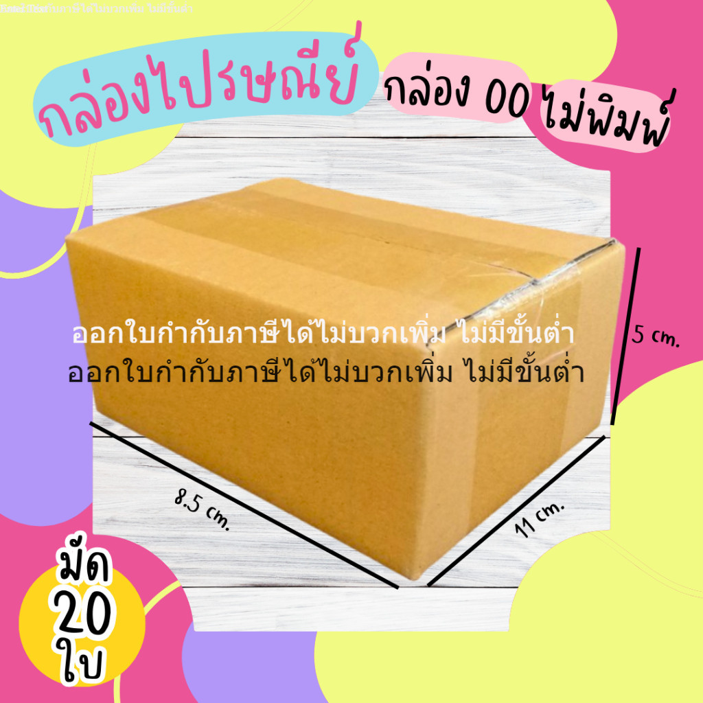 กล่อง 00 (ไม่พิมพ์จ่าหน้า) กล่องไปรษณีย์ใช้สำหรับบรรจุสินค้า