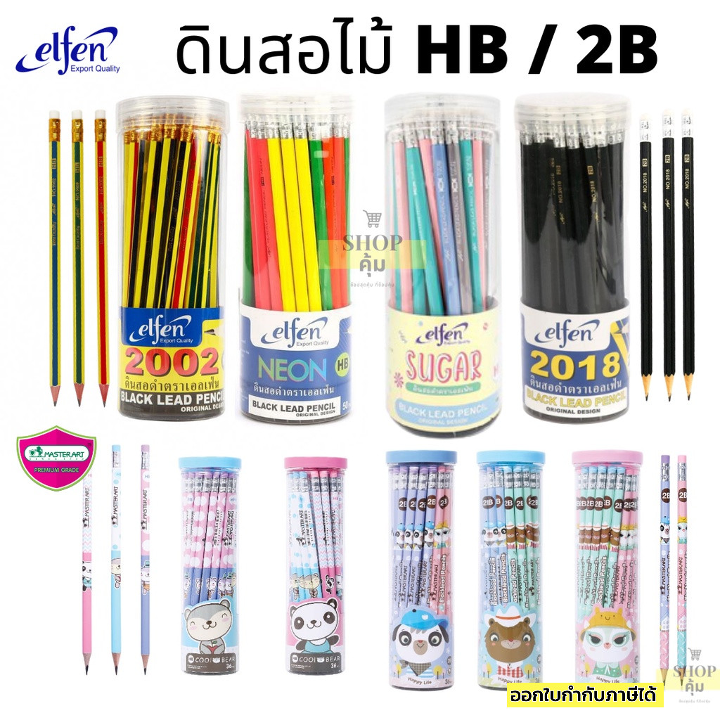ดินสอ HB หรือ 2B เอลเฟ่น มาสเตอร์อาร์ต กระปุก