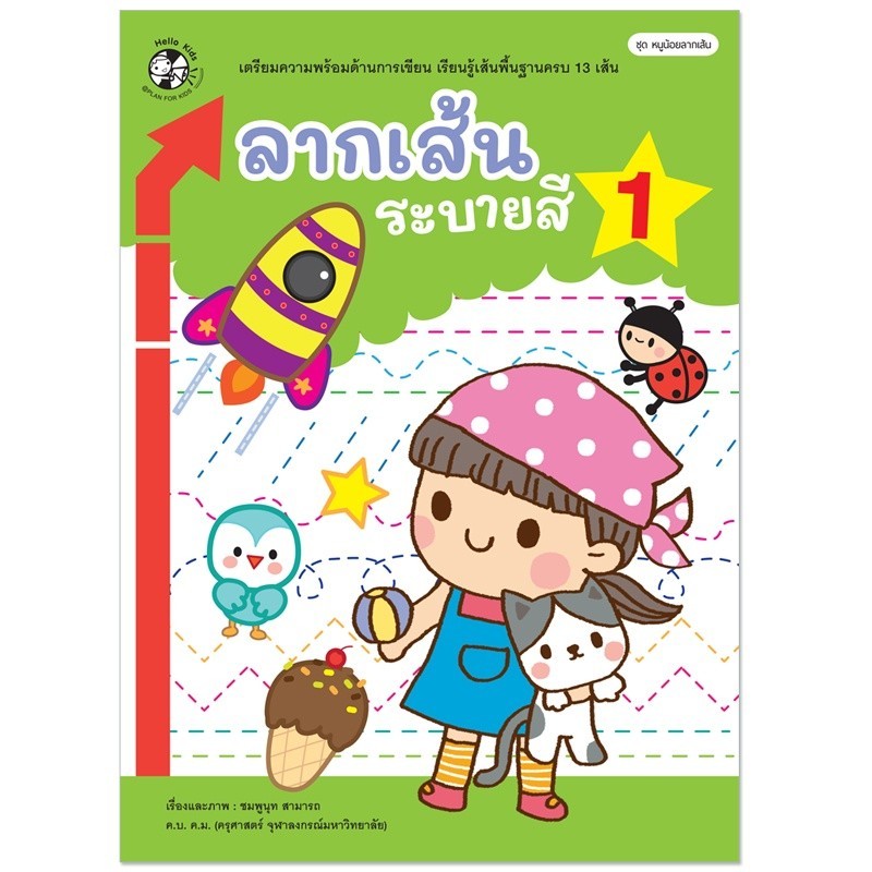 หนูน้อยลากเส้น ลากเส้น ระบายสี เล่ม 1-3 แบบฝึกหัด อนุบาล ฝึกคัด หนังสือเด็ก Plan for Kids
