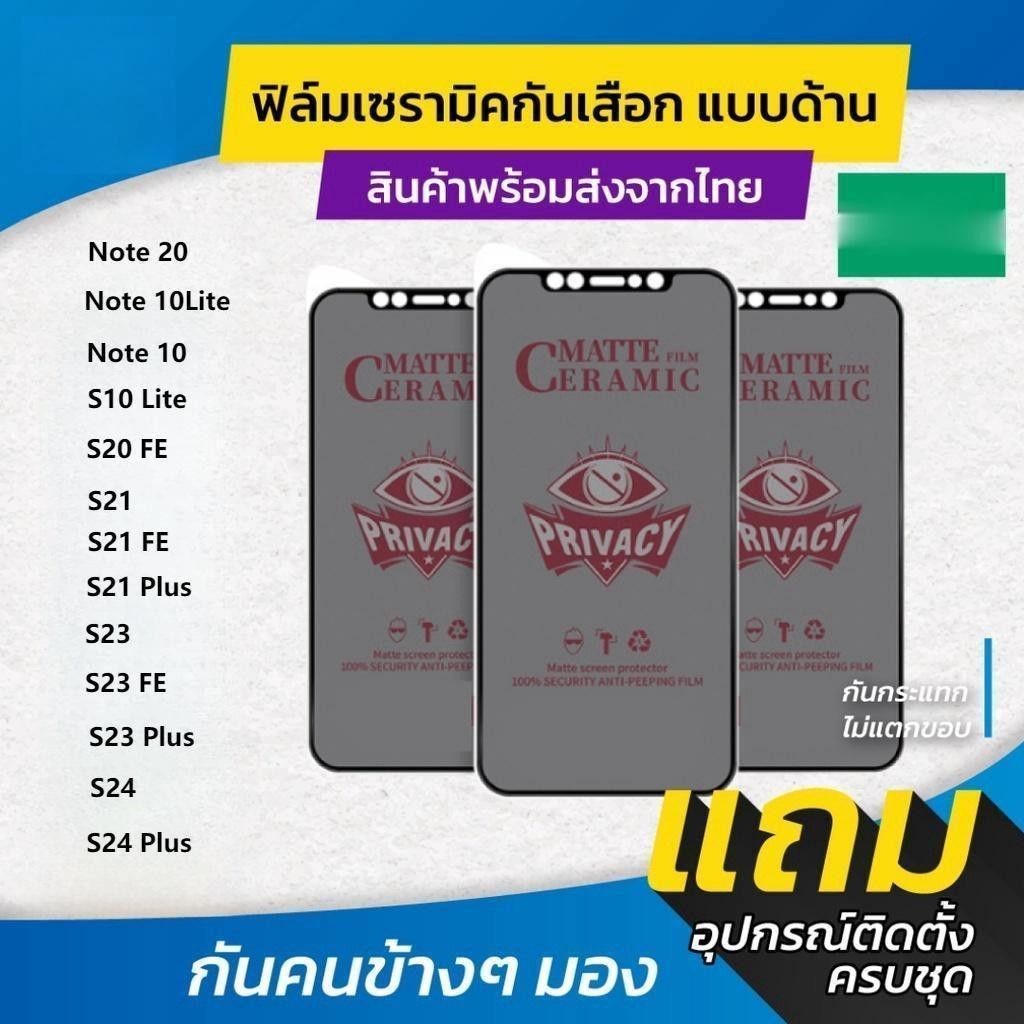 ฟิล์ม Ceramic กันเสือกแบบด้าน Samsung Note 10 20 Lite S10 S21 S20 S23 S24 FE Plus