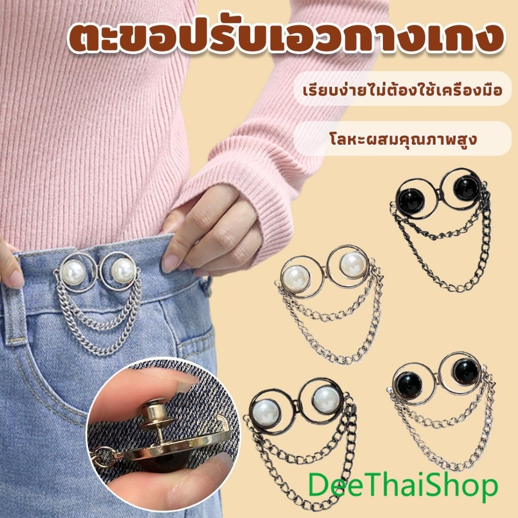 DeeThai ตะขอปรับเอวกางเกง แบบหมุด ปรับระดับเอวช่วยให้กางเกงกระชับขึ้น ใช้งานได้ทั้งเด็ก/ผู้ใหญ่ Fashion Accessories
