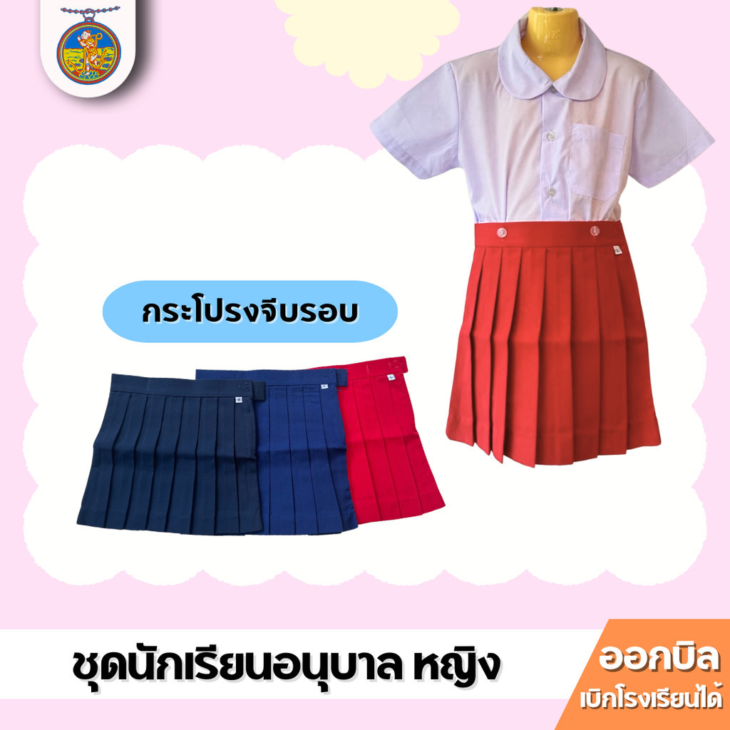 ชุดนักเรียนอนุบาล หญิง เสื้อคอบัว กระโปรงจีบรอบ ตราเหรียญหยก ออกบิลได้