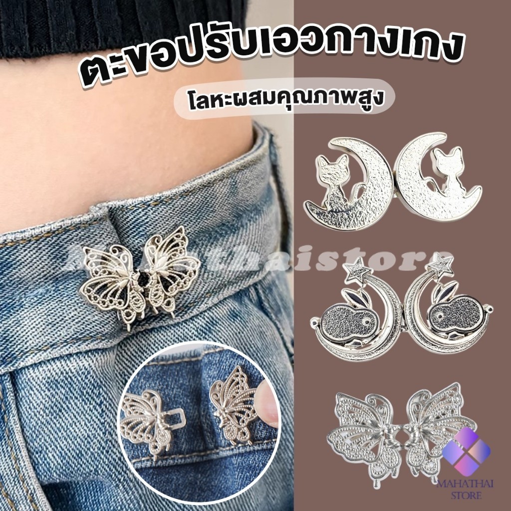 Mahathai ตะขอปรับเอวกางเกง ปรับระดับเอวช่วยให้กางเกงกระชับ แบบหมุด ตะขอหลายแบบ แบบหมุด Fashion Pins