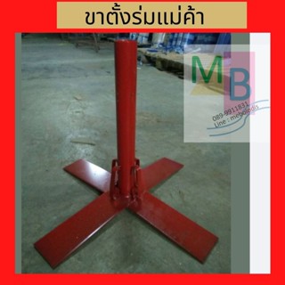 ขาร่มแม่ค้า ที่ตั้งร่ม ปักร่ม