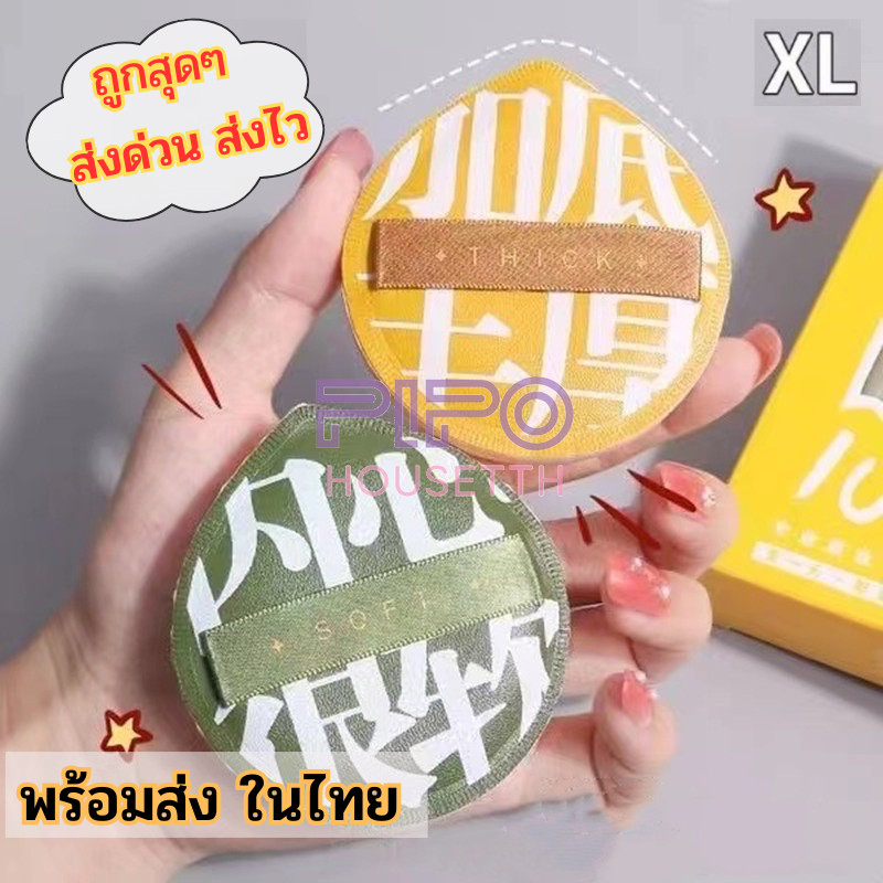 พัฟแป้งฝุ่นทรงหยดน้ำ ไซส์ XL ขนาดใหญ่ หนานุ่มไม่ระคายผิว ลงรองพื้นคอนซีลเลอร์ได้อย่างมั่นใจ pp99