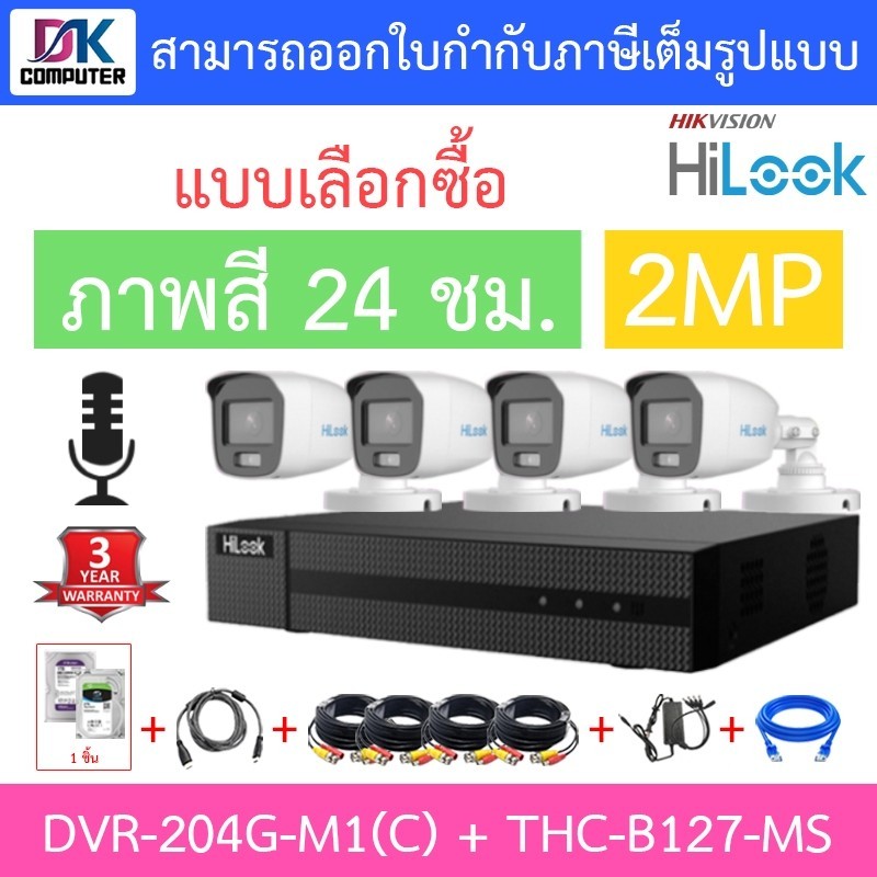 เฝ้าระวัง HiLook ชุดกล้องวงจรปิด รุ่น DVR-204G-M1(C) + THC-B127-MS จำนวน 4 ตัว + ชุดอุปกรณ์ครบเซ็ท