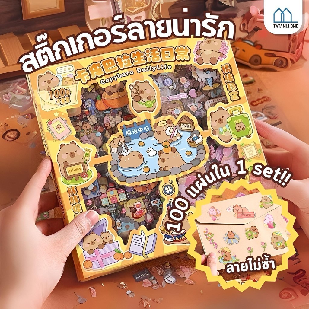 พร้อมส่งในไทย Kapibala สติ๊กเกอร์ 100/200แผ่น กล่องใหญ่ Sticker ชุด PVC น่ารักกันน้ำ ตกแต่ง สติ๊กเกอร์ไดคัท ลายน่ารัก
