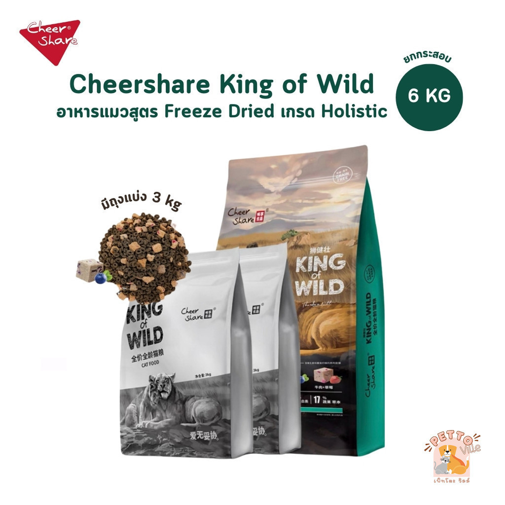 CheerShare King of Wild อาหารเม็ดแมว สูตร Freeze Dried เกรด Holistic Grain Free ขนาด 6 kg
