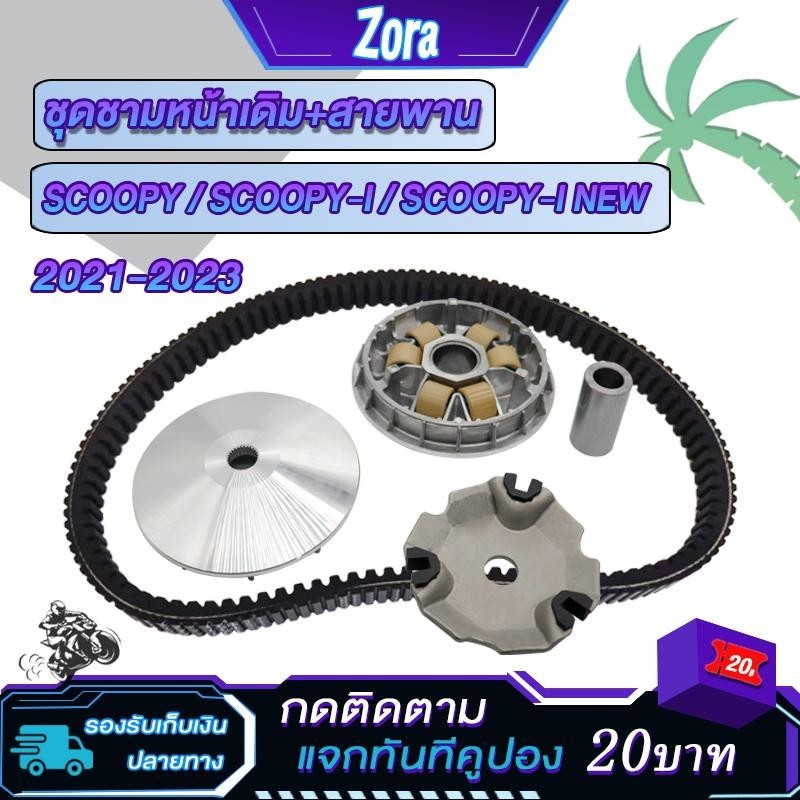 ชามเม็ดเดิม+สายพาน scoopy/scoopy i ปี2021-2023 รหัสK0J ชุดชามหน้า ล้อขับสายพานหน้า สกู็ปปี้ ชุดชามข้างมอเตอร์ไซต์
