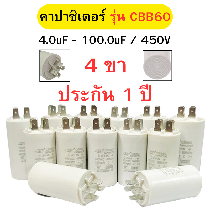 คาปาซิเตอร์ 4 ขา/แบบเสียบ แคปรันมอเตอร์ คาปาซิเตอร์ แคปรัน คอนนิเซอร์ ขนาด 4uF-100uF/450V พร้อมส่ง