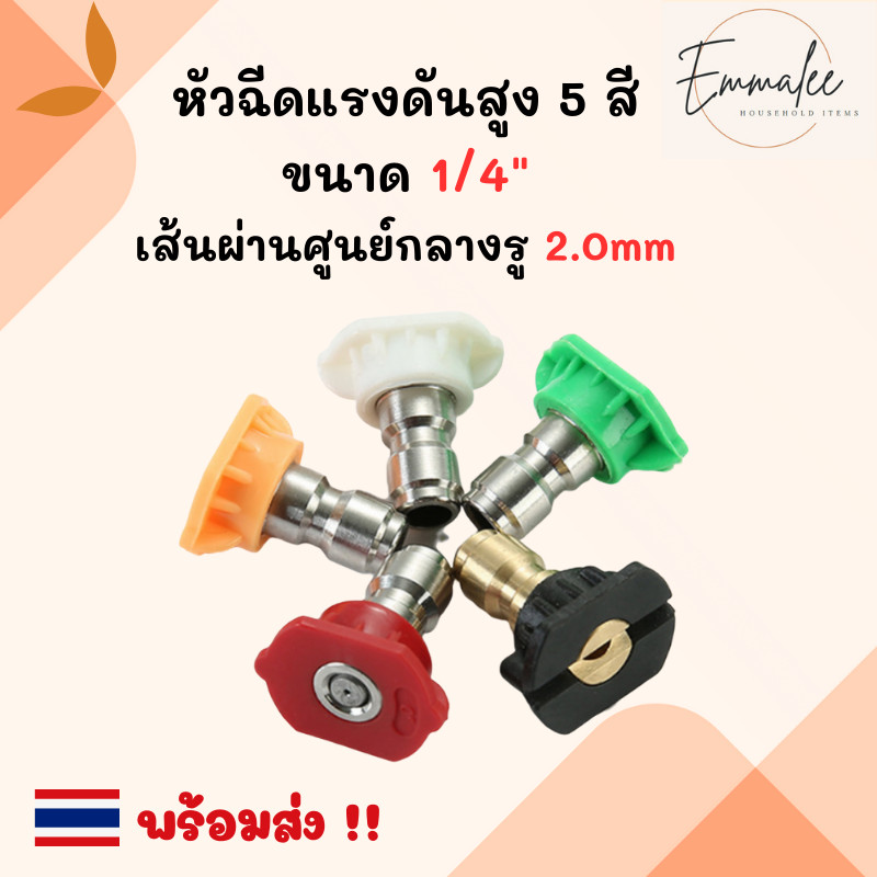 หัวฉีดแรงดันสูง ⌀2mm หัวฉีดสเปรย์แรงดันสูง 5 สี สําหรับเครื่องฉีดน้ำแรงดันสูง อุปกรณ์เสริมเครื่องฉีดน้ำ 1/4 พร้อมส่ง