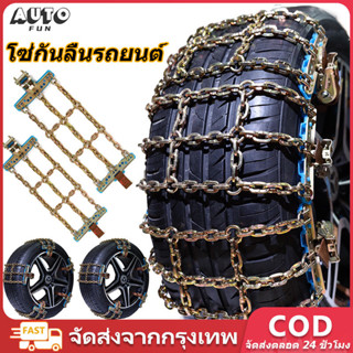 โซ่กันลื่นรถยนต์ อุปกรณ์ช่วยรถติด โคลน ติด หล่ม ติด หิมะ โซ่…