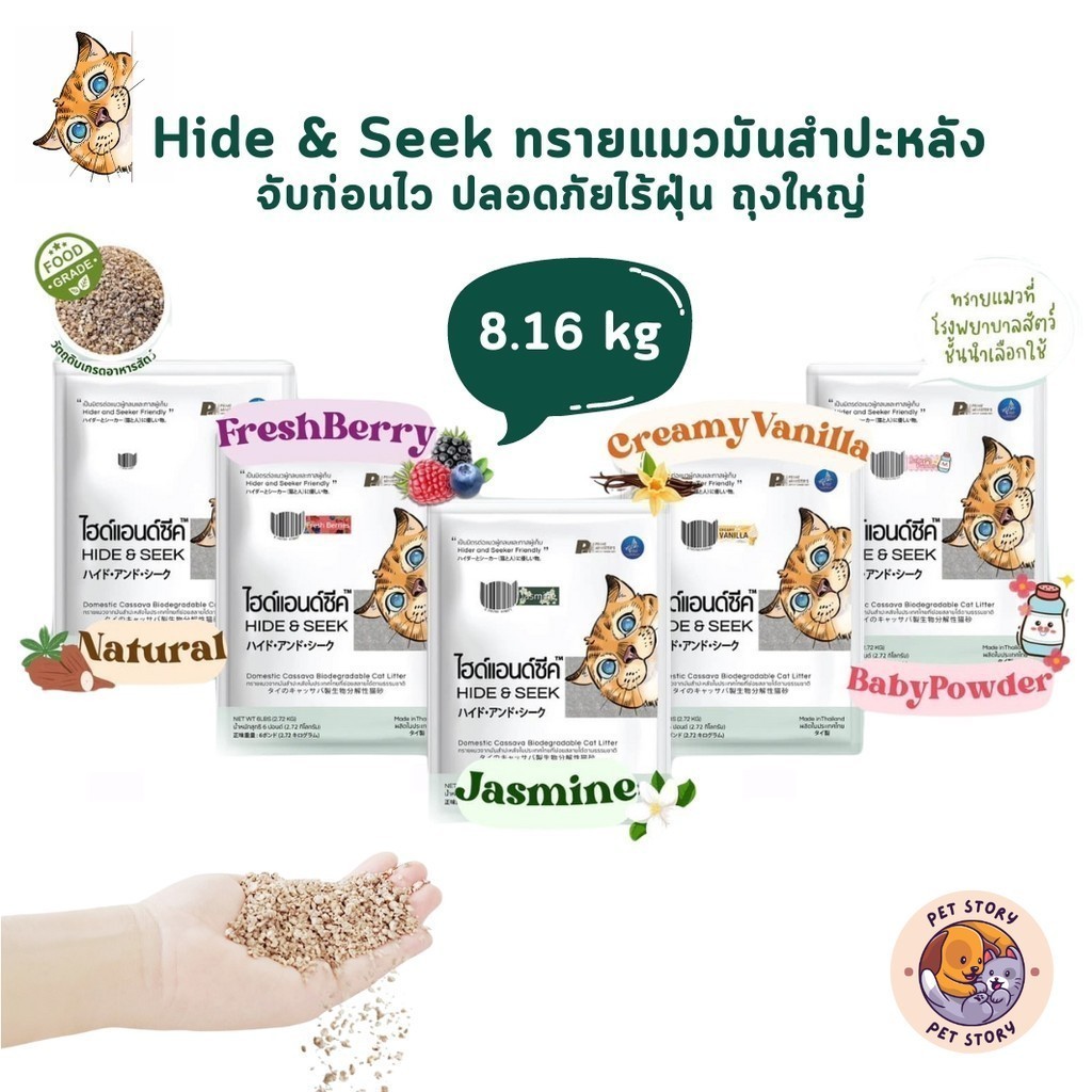 Hide & Seek ทรายแมว ทรายแมวมันสำปะหลัง ไฮด์แอนด์ซีค ปลอดภัยไร้ฝุ่น ขนาด 8.16 kg