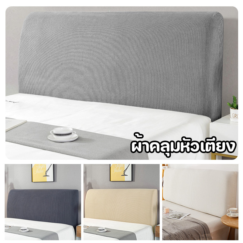 พร้อมส่ง เตรียมจัดส่ง ผ้าคลุมหัวเตียง 5 ฟุต 6 ฟุต ผ้าโพลีเอสเตอร์ มี 5 ขนาดไซส์เตียง Bed Headboares Bedside Cover